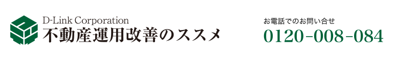 不動産運用改善のススメ
