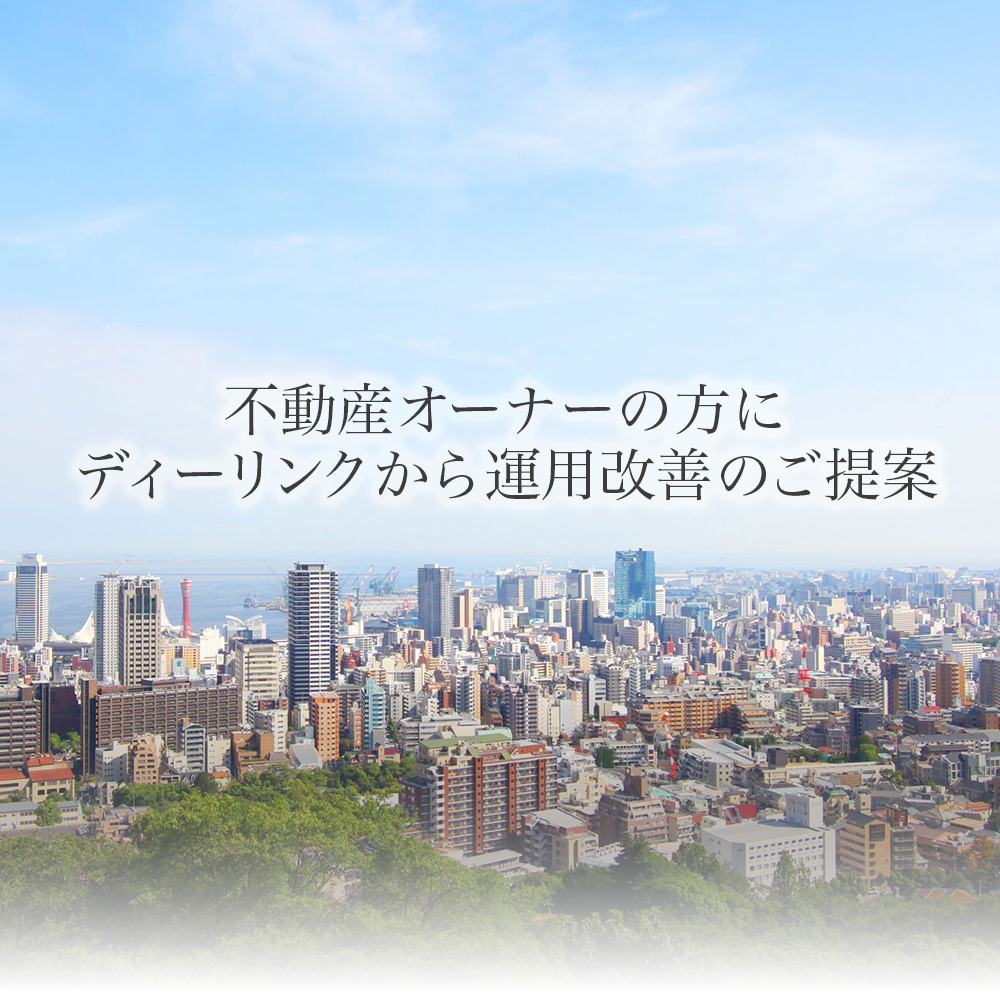不動産オーナーの方にディーリンクから運用改善のご提案