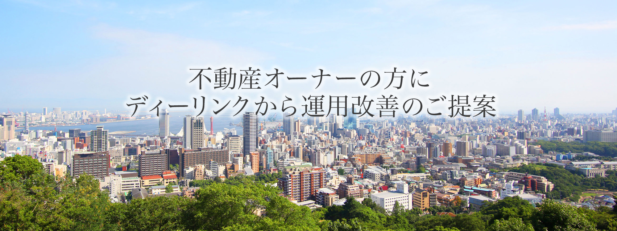 不動産オーナーの方にディーリンクから運用改善のご提案